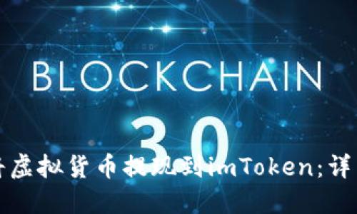 如何将虚拟货币提现到imToken：详细指南