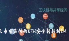 如何将火币交易所的ETH安