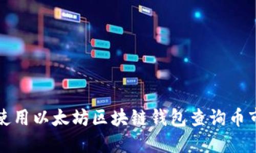 如何使用以太坊区块链钱包查询币市动态