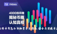 比特币钱包私钥批量导出