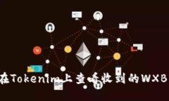 如何在Tokenim上查看收到的