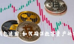 区块链冷钱包追踪：如何