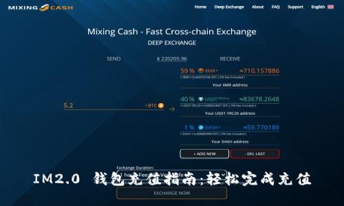 IM2.0 钱包充值指南：轻松完成充值