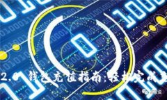 IM2.0 钱包充值指南：轻松