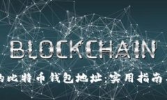 如何找回丢失的比特币钱