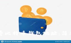 如何创建免费比特币钱包