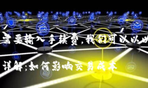 要讨论IM2.0是否需要输入手续费，我们可以以以下结构进行分析：

IM2.0输入手续费详解：如何影响交易成本