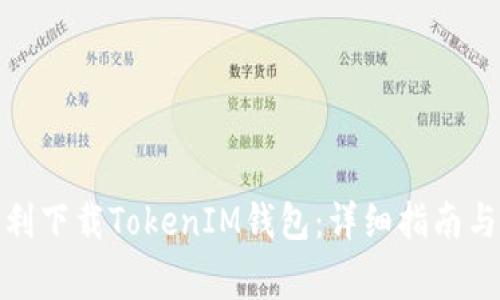在美国如何顺利下载TokenIM钱包：详细指南与常见问题解答