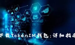 在美国如何顺利下载Toke