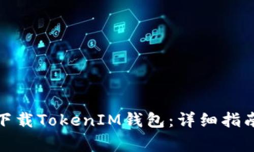 在美国如何顺利下载TokenIM钱包：详细指南与常见问题解答