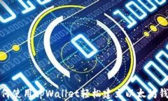 如何使用tpWallet轻松建立以