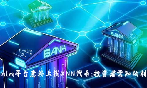 Tokenim平台意外上线XNN代币：投资者需知的利与弊