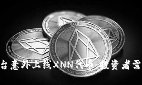 Tokenim平台意外上线XNN代币：投资者需知的利与弊