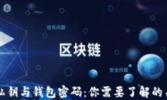 比特币私钥与钱包密码：