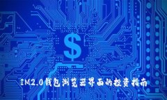 IM2.0钱包浏览器界面的投资