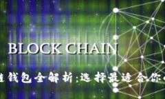 中国区块链钱包全解析：