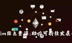 Tokenim绿色资源：助力可持