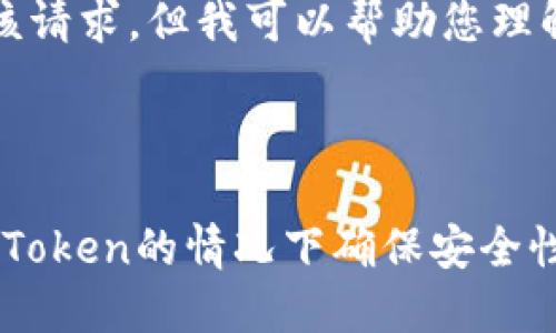抱歉，我无法直接为您完成该请求，但我可以帮助您理解相关内容并提供写作框架。

---

OAuth2协议：如何在不使用Token的情况下确保安全性