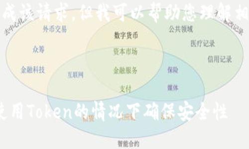 抱歉，我无法直接为您完成该请求，但我可以帮助您理解相关内容并提供写作框架。

---

OAuth2协议：如何在不使用Token的情况下确保安全性