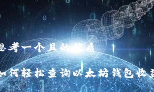 思考一个且的优质

如何轻松查询以太坊钱包收益