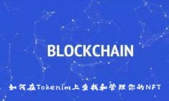 如何在Tokenim上查找和管理