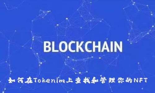 如何在Tokenim上查找和管理你的NFT