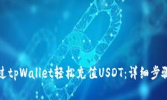 如何通过tpWallet轻松充值