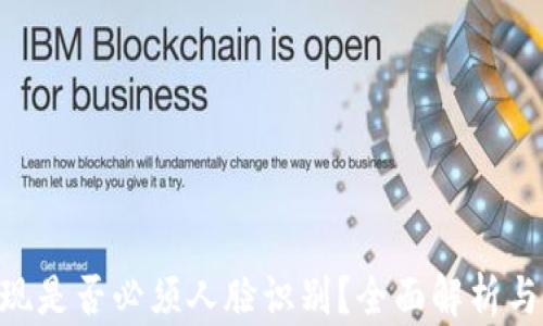 
IM2.0提现是否必须人脸识别？全面解析与解决方案