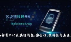 全面解析MPC区块链钱包：