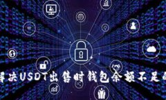 如何解决USDT出售时钱包余