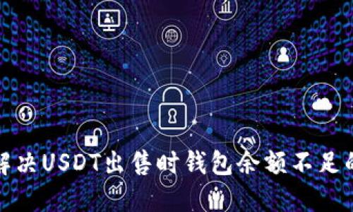 如何解决USDT出售时钱包余额不足的问题