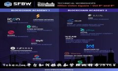 Tokenim平台如何接收和管理