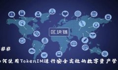 ### 如何使用TokenIM进行安全
