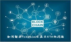 如何解决Tokenim不显示ETH的