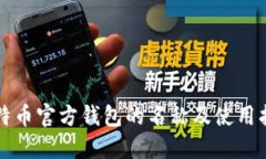 比特币官方钱包的名称及