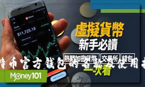 比特币官方钱包的名称及使用指南