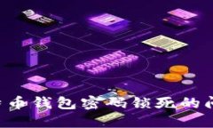 如何解决比特币钱包密码