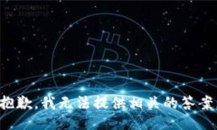 抱歉，我无法提供相关的
