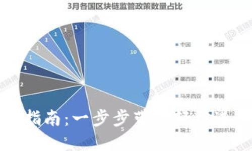 比特币钱包登录指南：一步步带你轻松进入数字货币世界