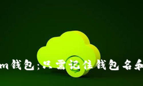如何找回Tokenim钱包：只需记住钱包名和密码的详细指南