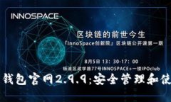以太坊钱包官网2.9.9：安全