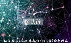 如何在imToken中备份SHIB币？