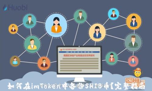 
如何在imToken中备份SHIB币？完整指南