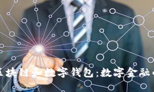 新国都的区块链和数字钱包：数字金融的未来之路