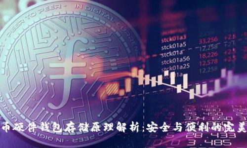 比特币硬件钱包存储原理解析：安全与便利的完美结合