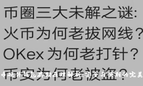 比特币硬件钱包存储原理解析：安全与便利的完美结合