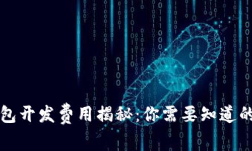 区块链钱包开发费用揭秘：你需要知道的所有信息