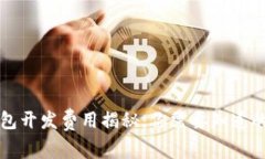 区块链钱包开发费用揭秘
