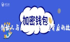 探秘ImToken创始人与团队：