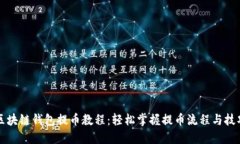 区块链钱包提币教程：轻
